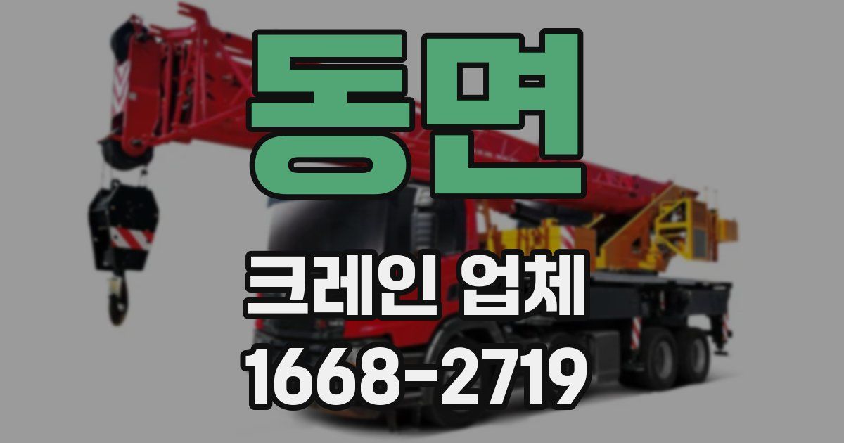 동면 크레인 업체