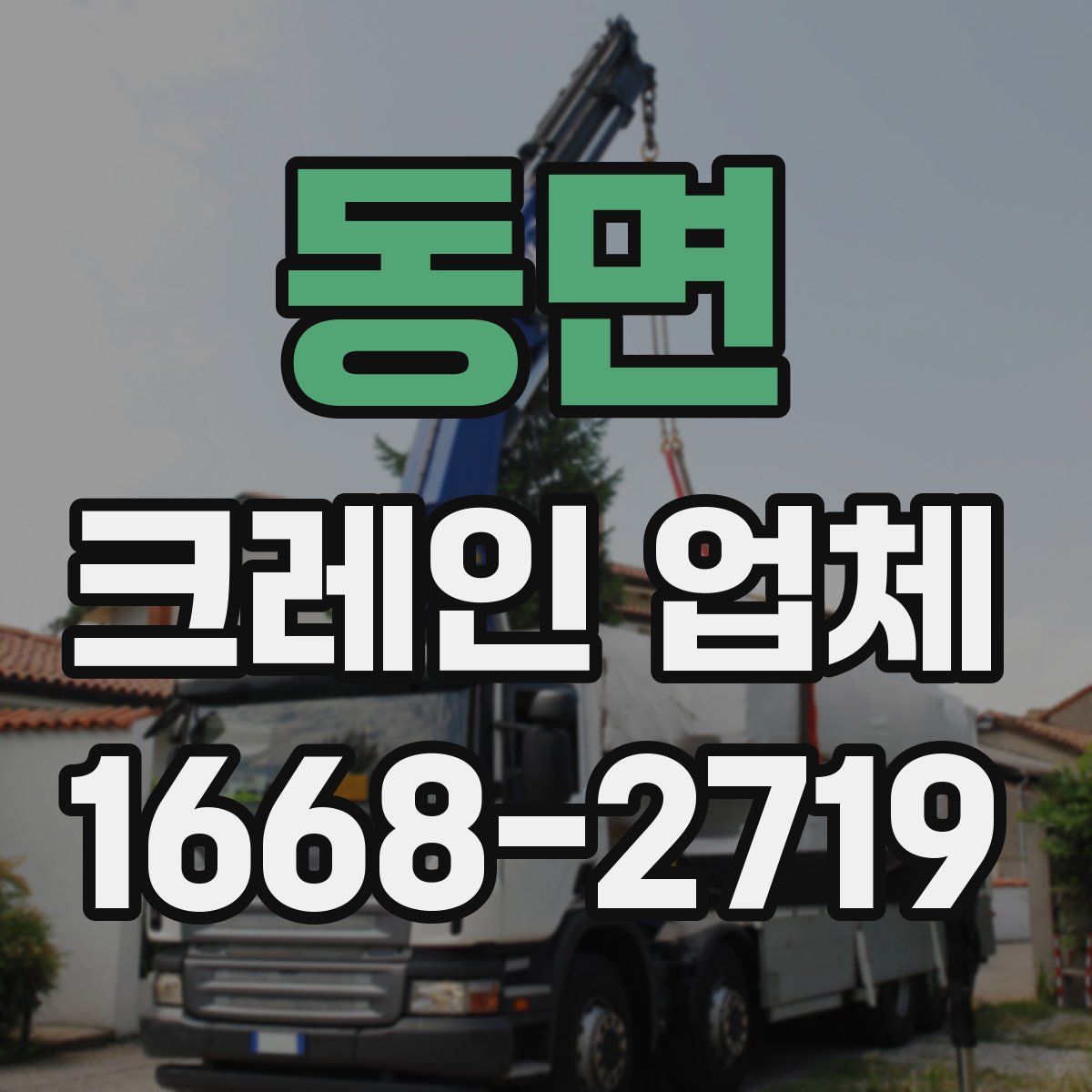 동면 크레인 업체
