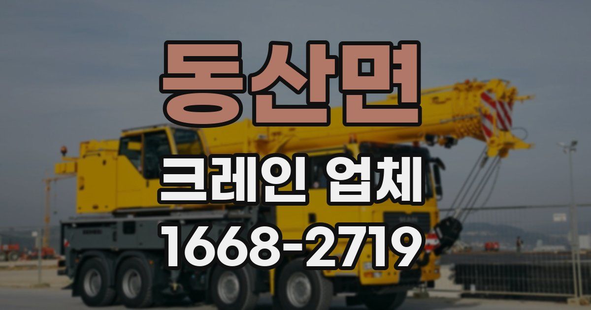 동산면 크레인 업체