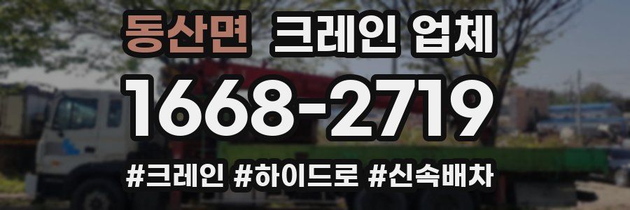 동산면 크레인 업체