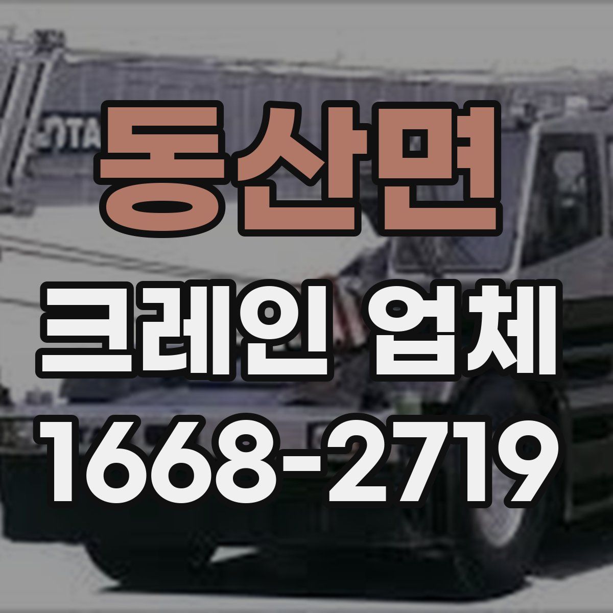 동산면 크레인 업체