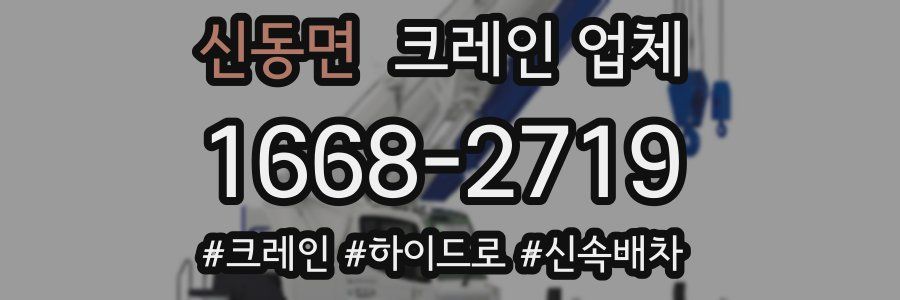 신동면 크레인 업체