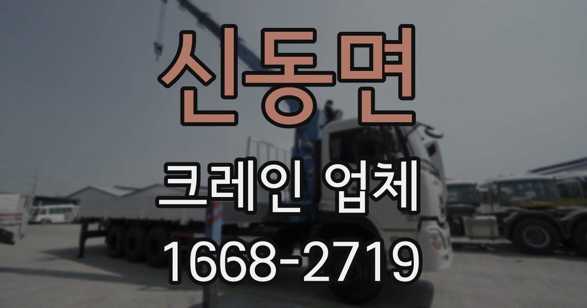 신동면 크레인 업체