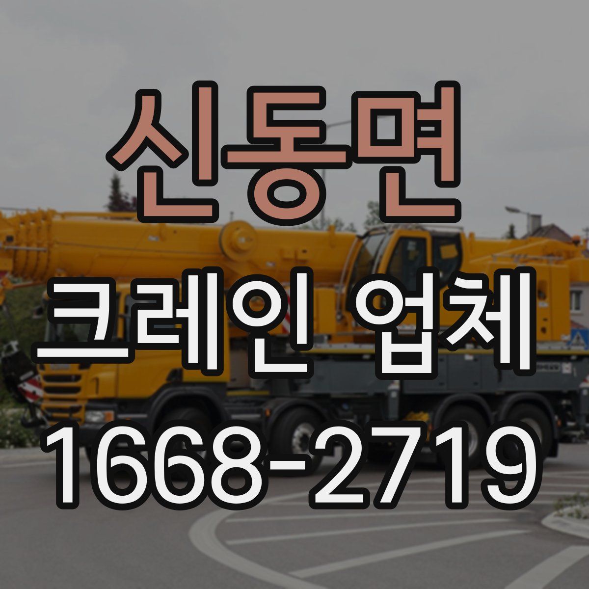 신동면 크레인 업체