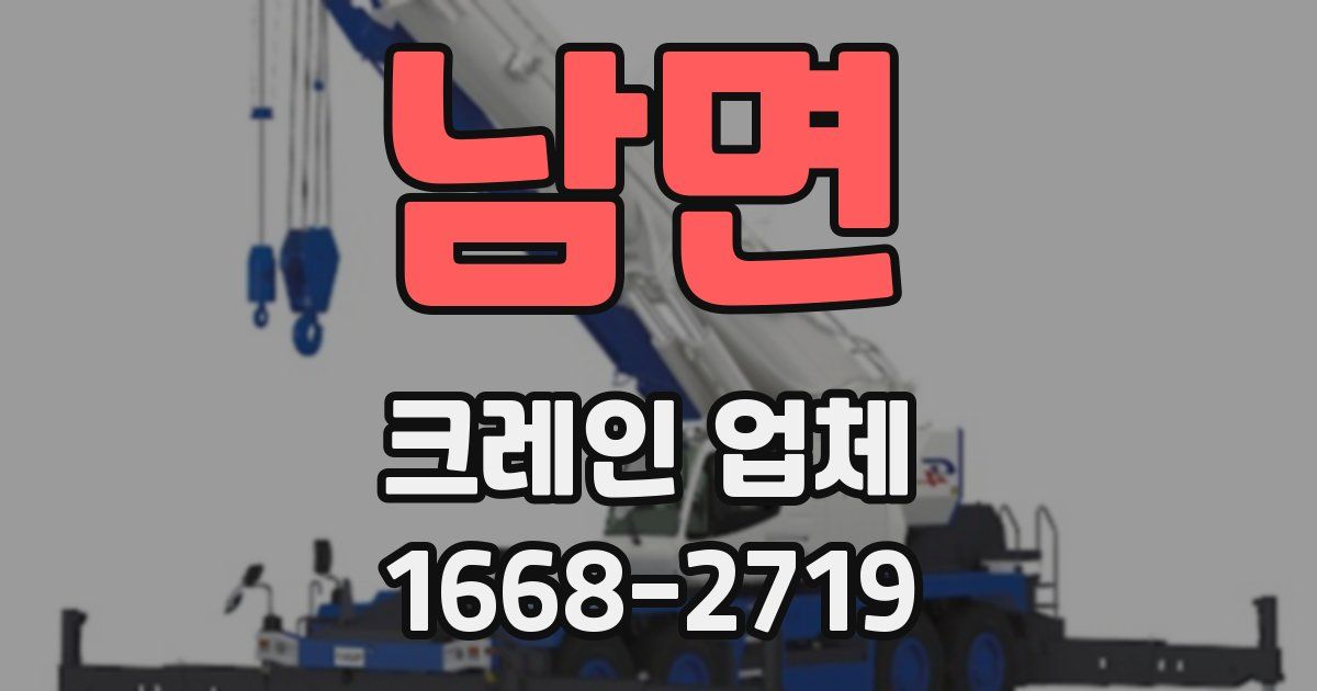 남면 크레인 업체