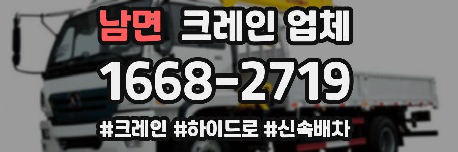 남면 크레인 업체