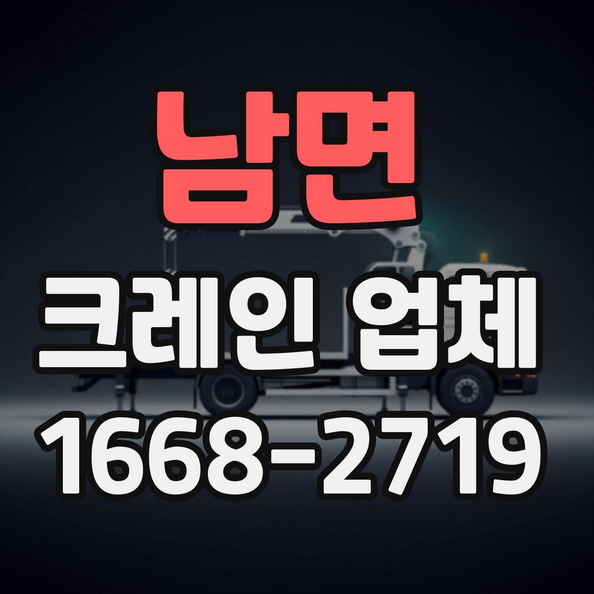 남면 크레인 업체