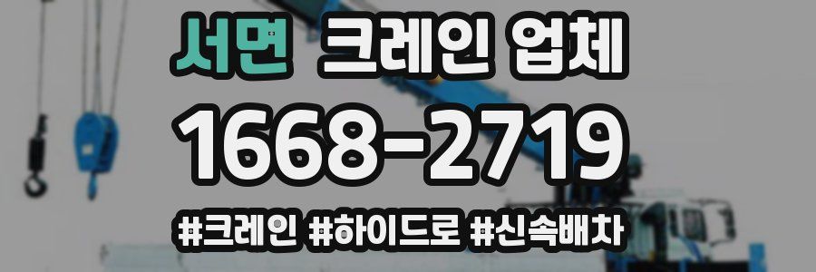 서면 크레인 업체