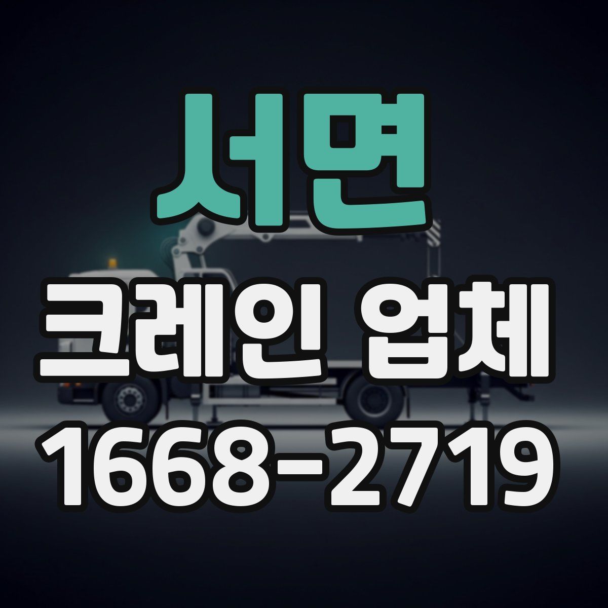서면 크레인 업체