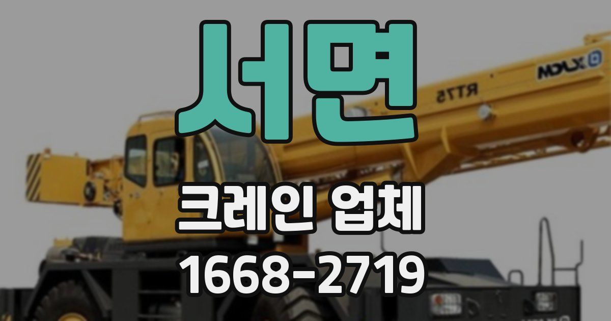 서면 크레인 업체