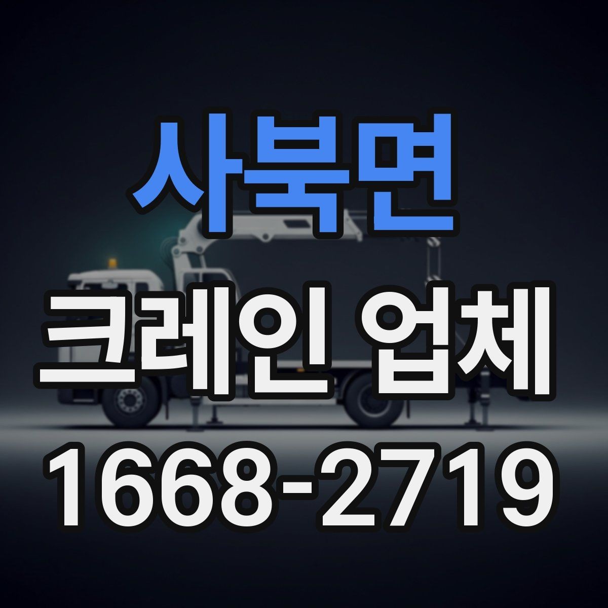 사북면 크레인 업체 이용 시 추가 비용이 생기는 경우