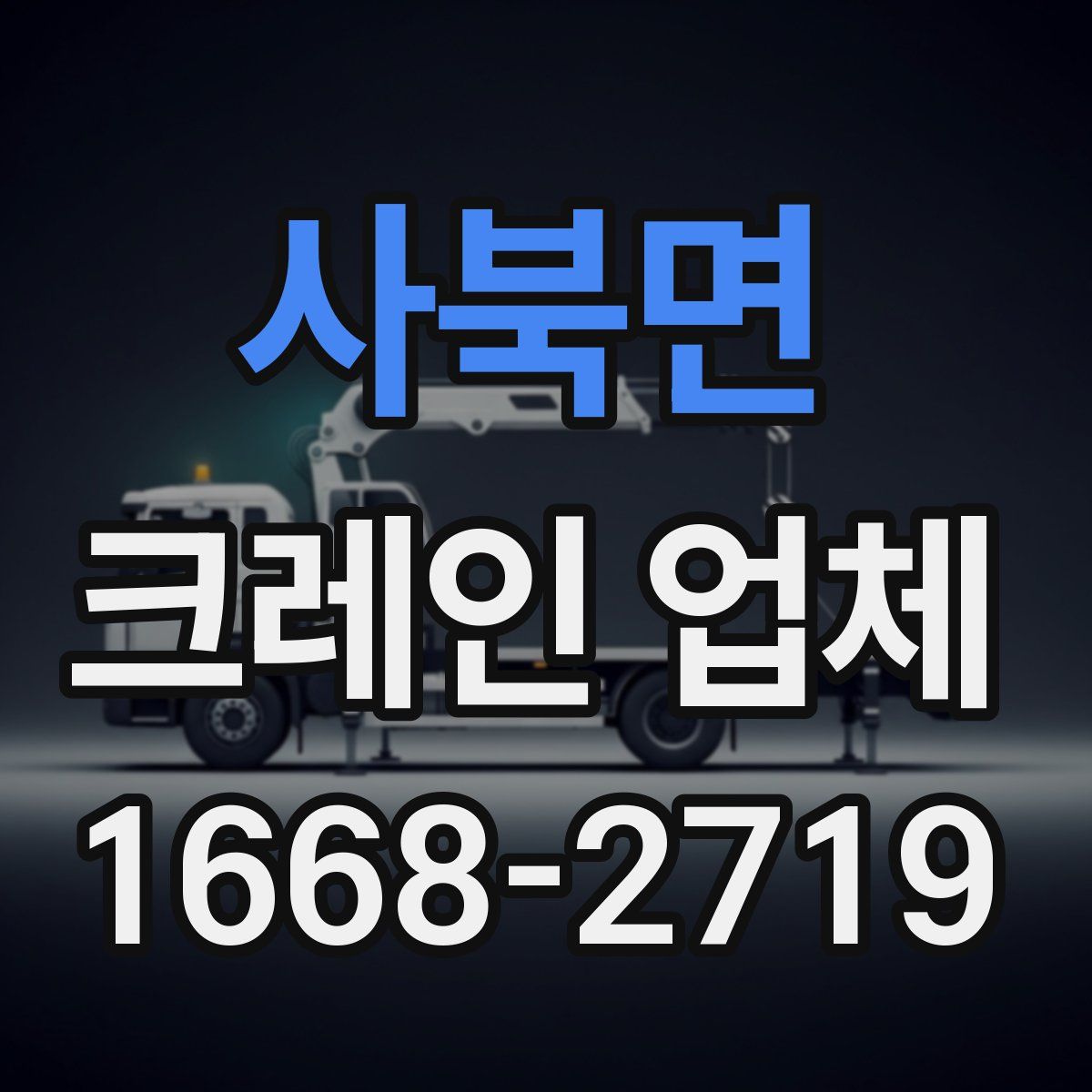 사북면 크레인 업체