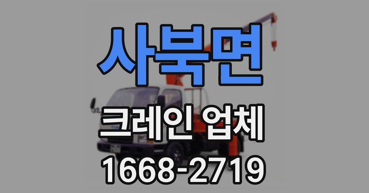 사북면 크레인 업체