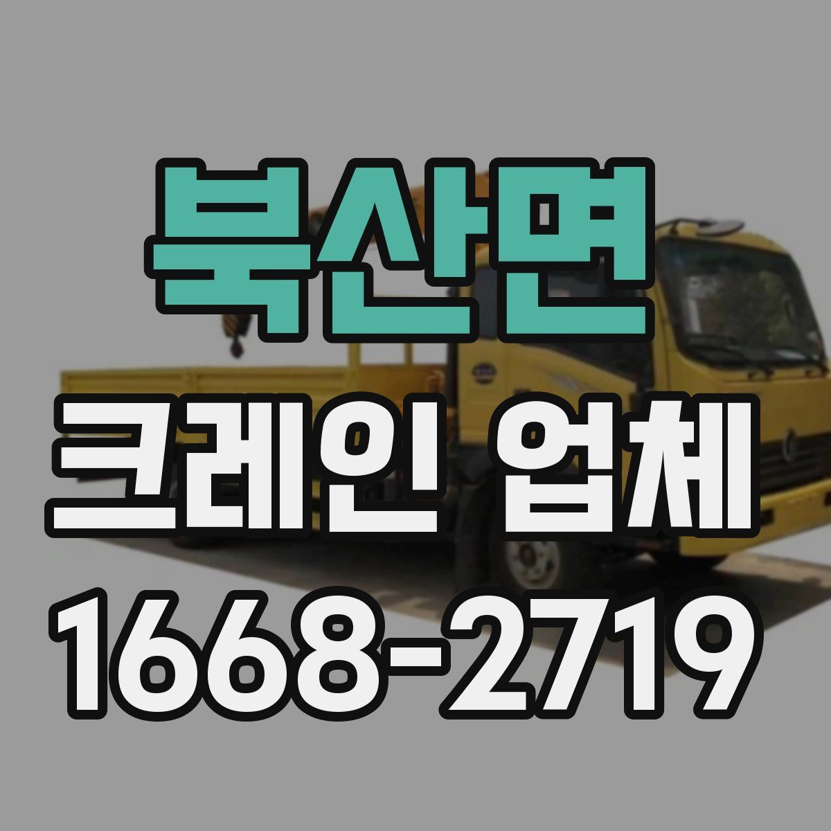 북산면 크레인 업체