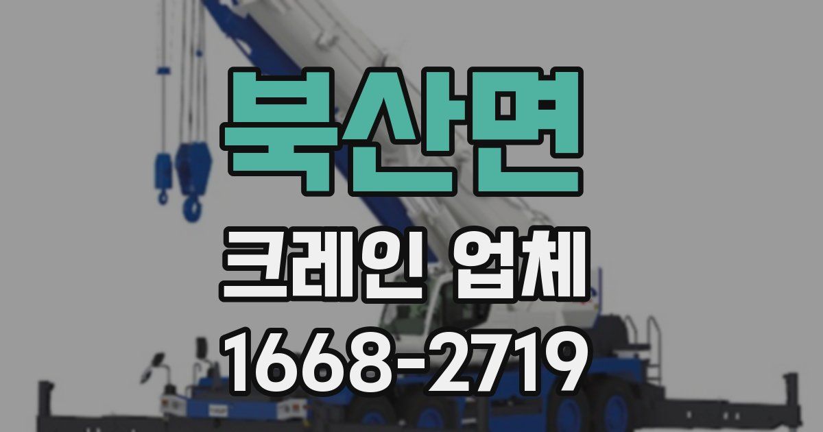 북산면 크레인 업체