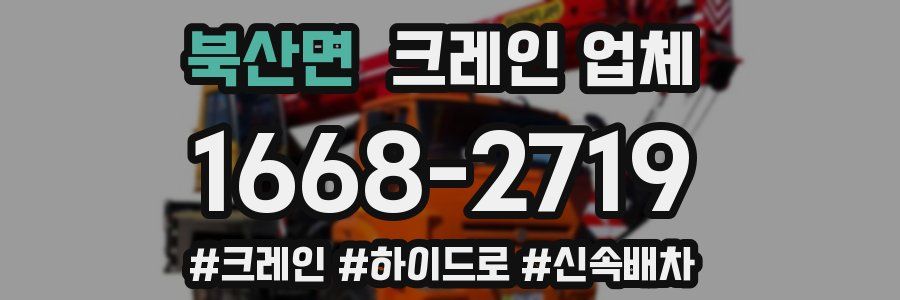 북산면 크레인 업체