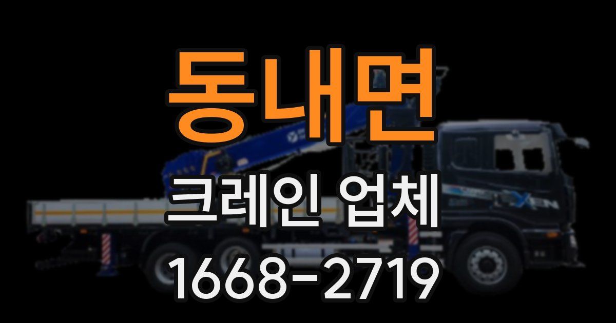 동내면 크레인 업체