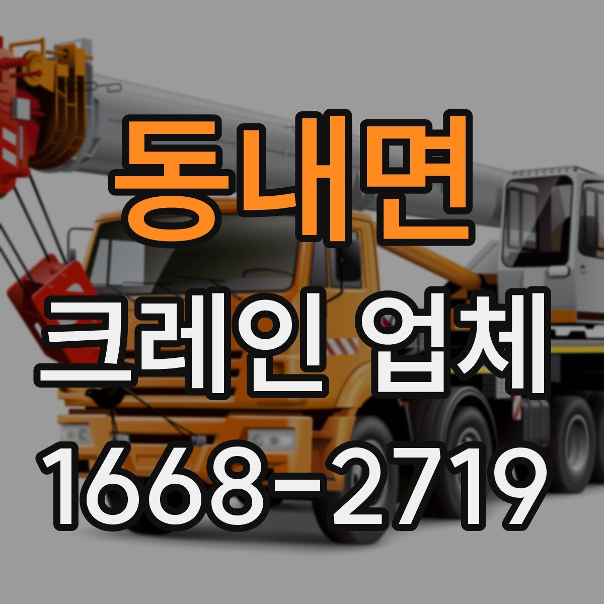 동내면 크레인 업체