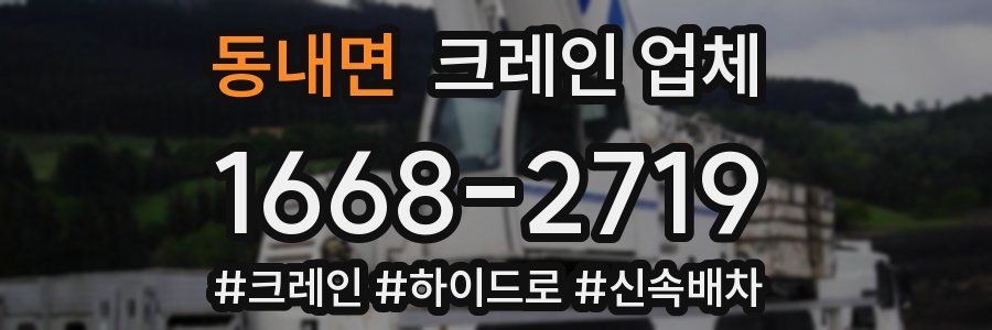 동내면 크레인 업체