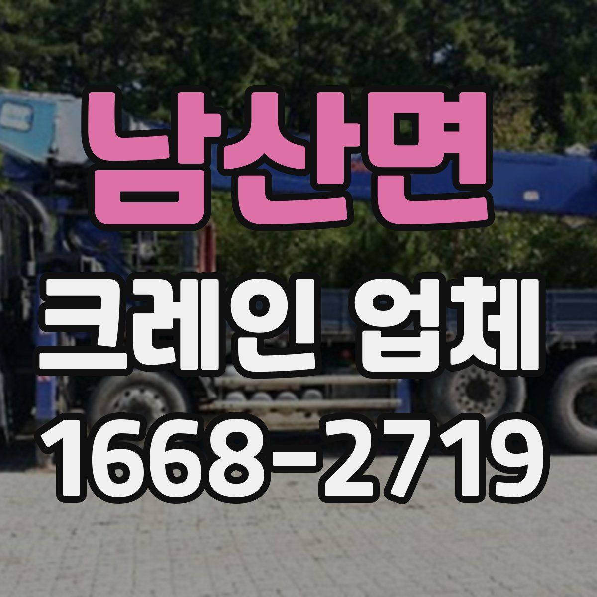 남산면 크레인 업체