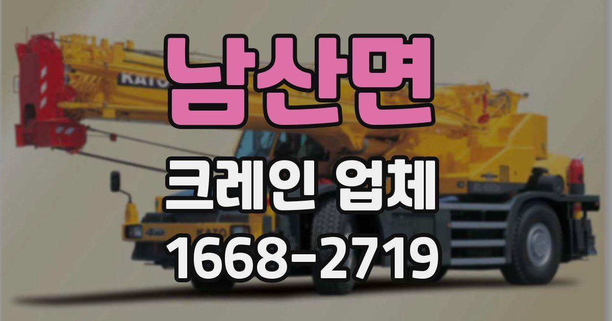 남산면 크레인 업체