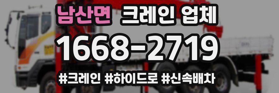 남산면 크레인 업체