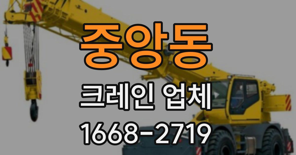 중앙동 크레인 업체