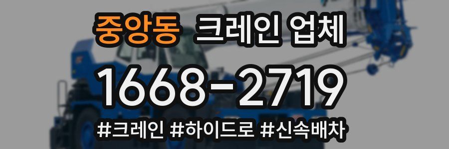 중앙동 크레인 업체