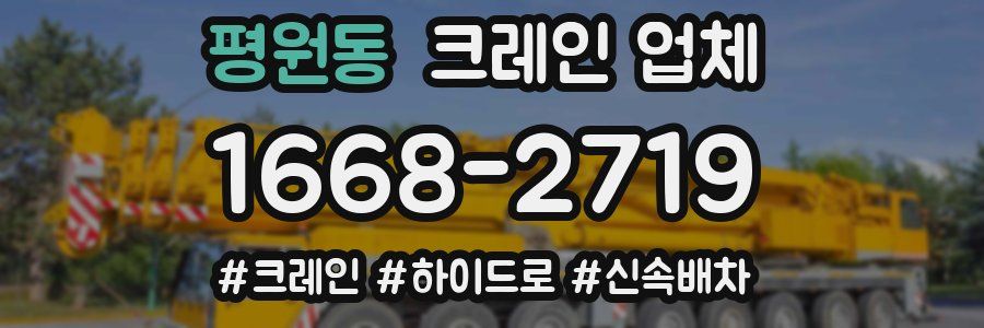 평원동 크레인 업체