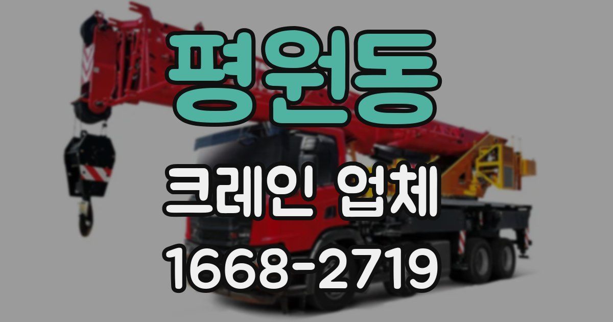 평원동 크레인 업체