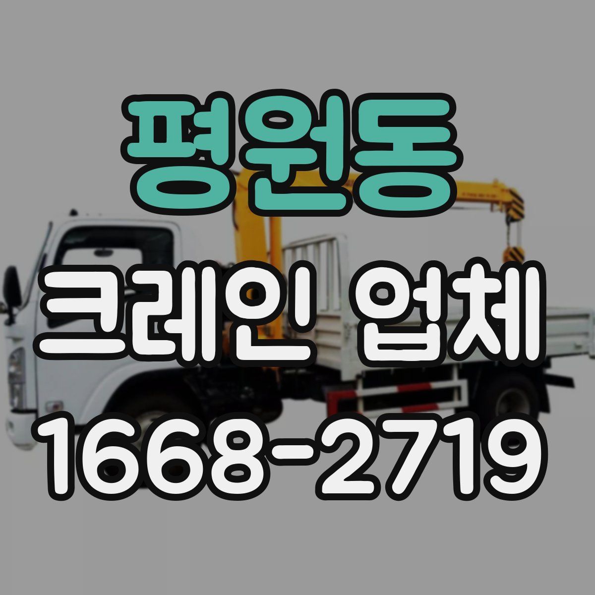 평원동 크레인 업체
