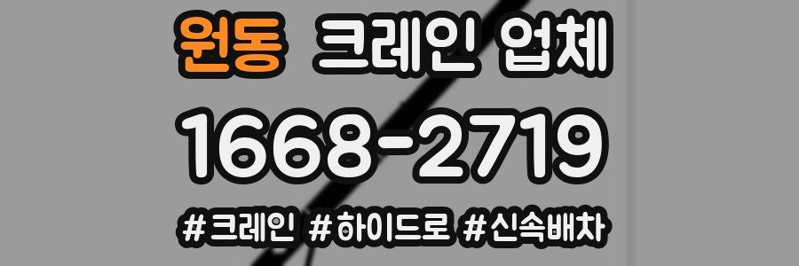 원동 크레인 업체