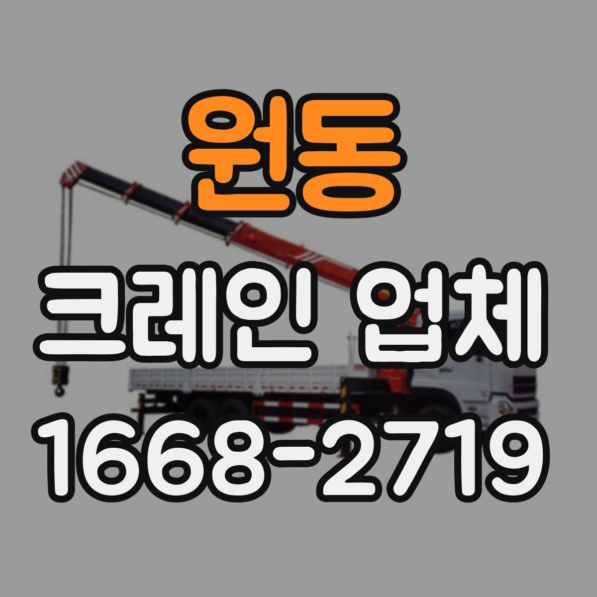 원동 크레인 업체