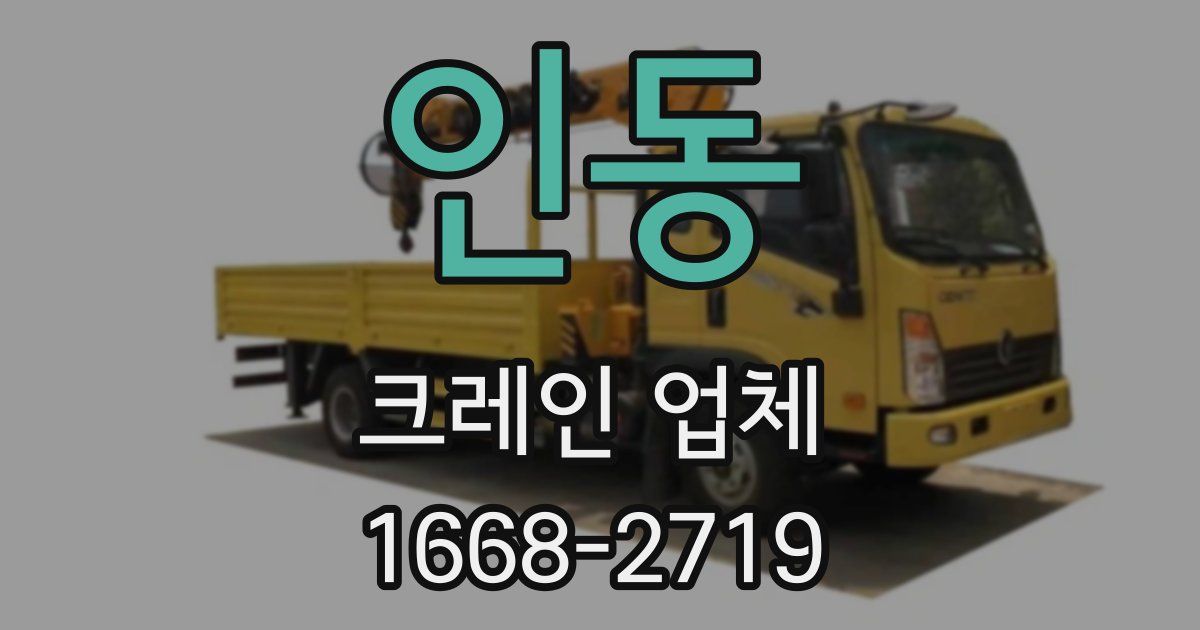 인동 크레인 업체