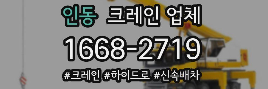 인동 크레인 업체