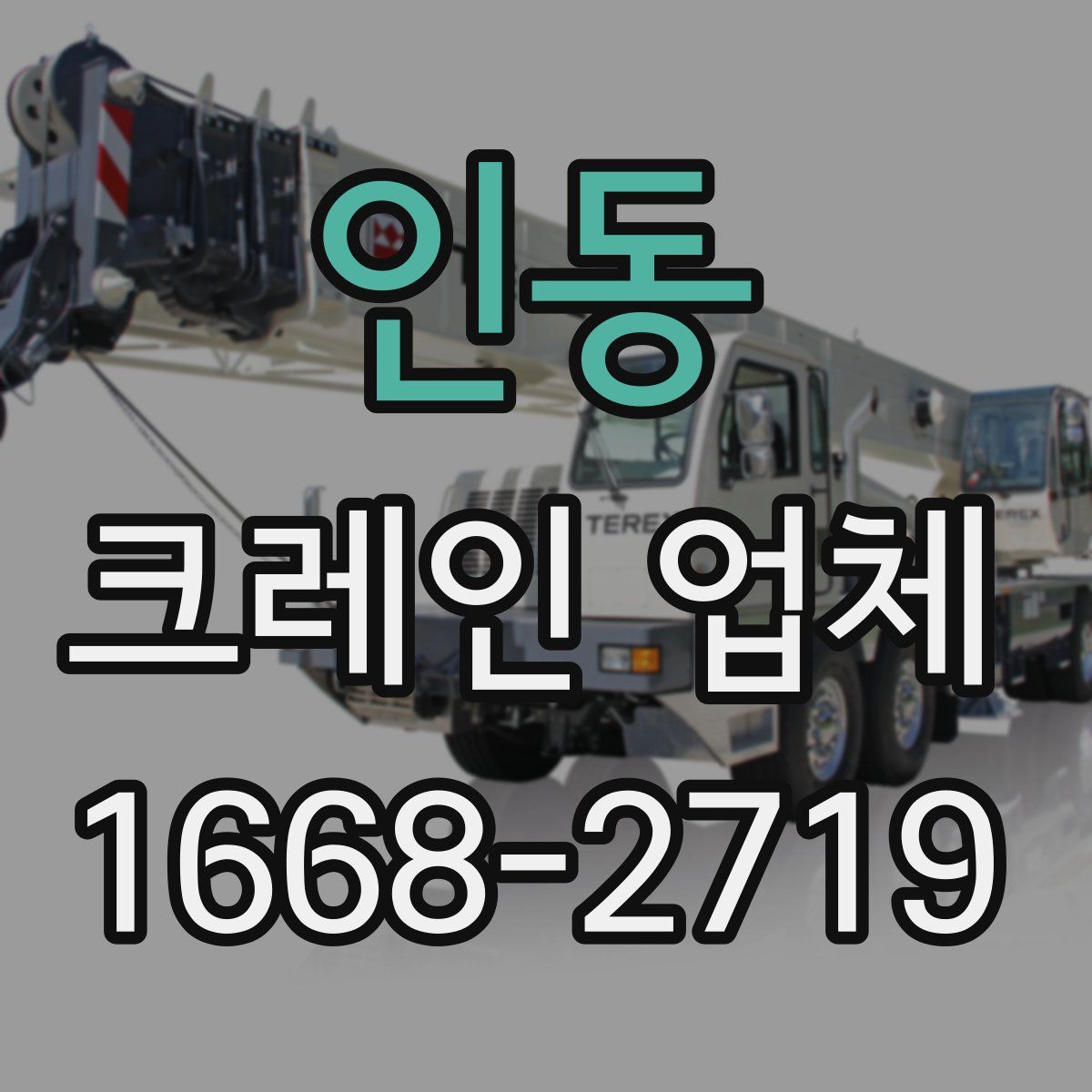 인동 크레인 업체