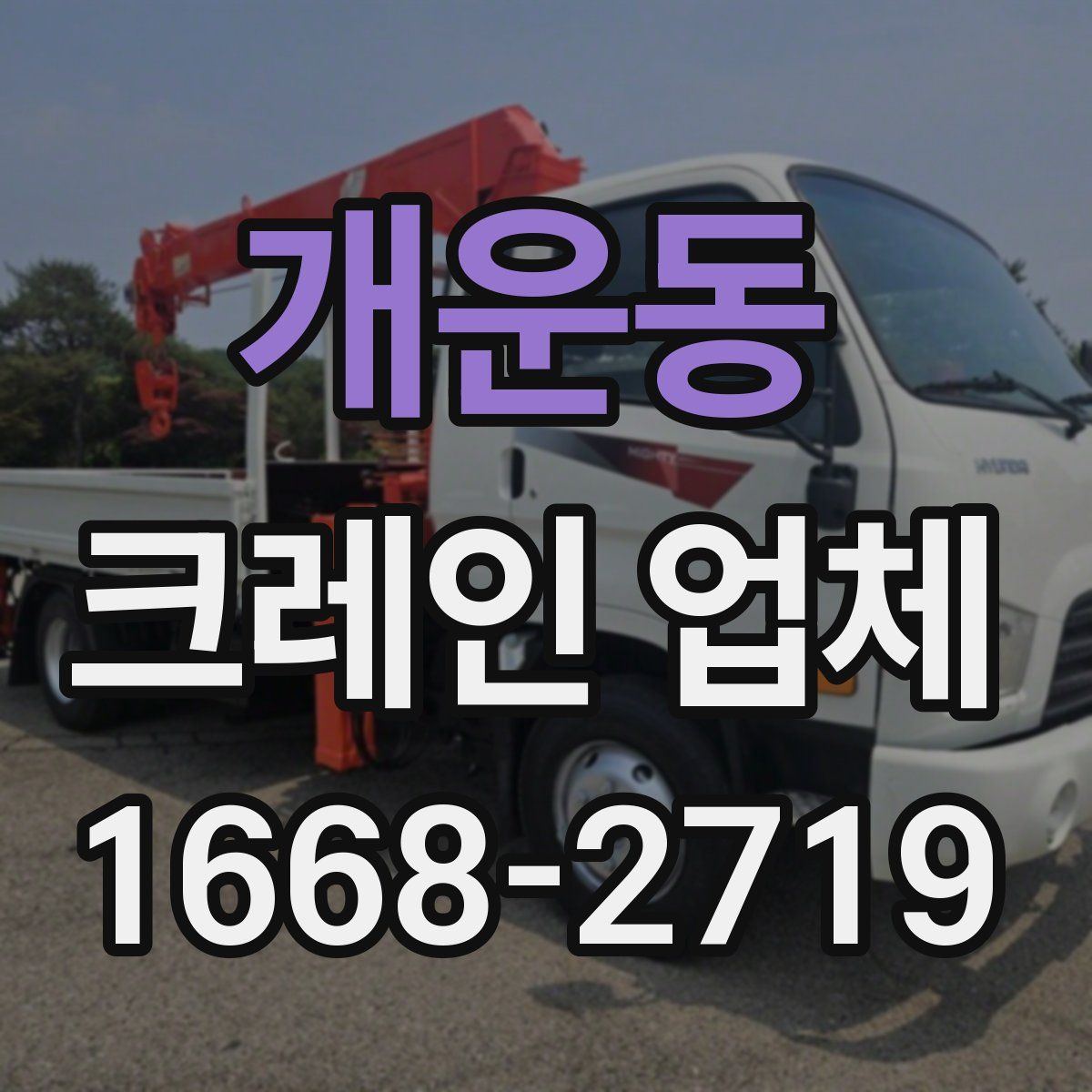 개운동 크레인 업체