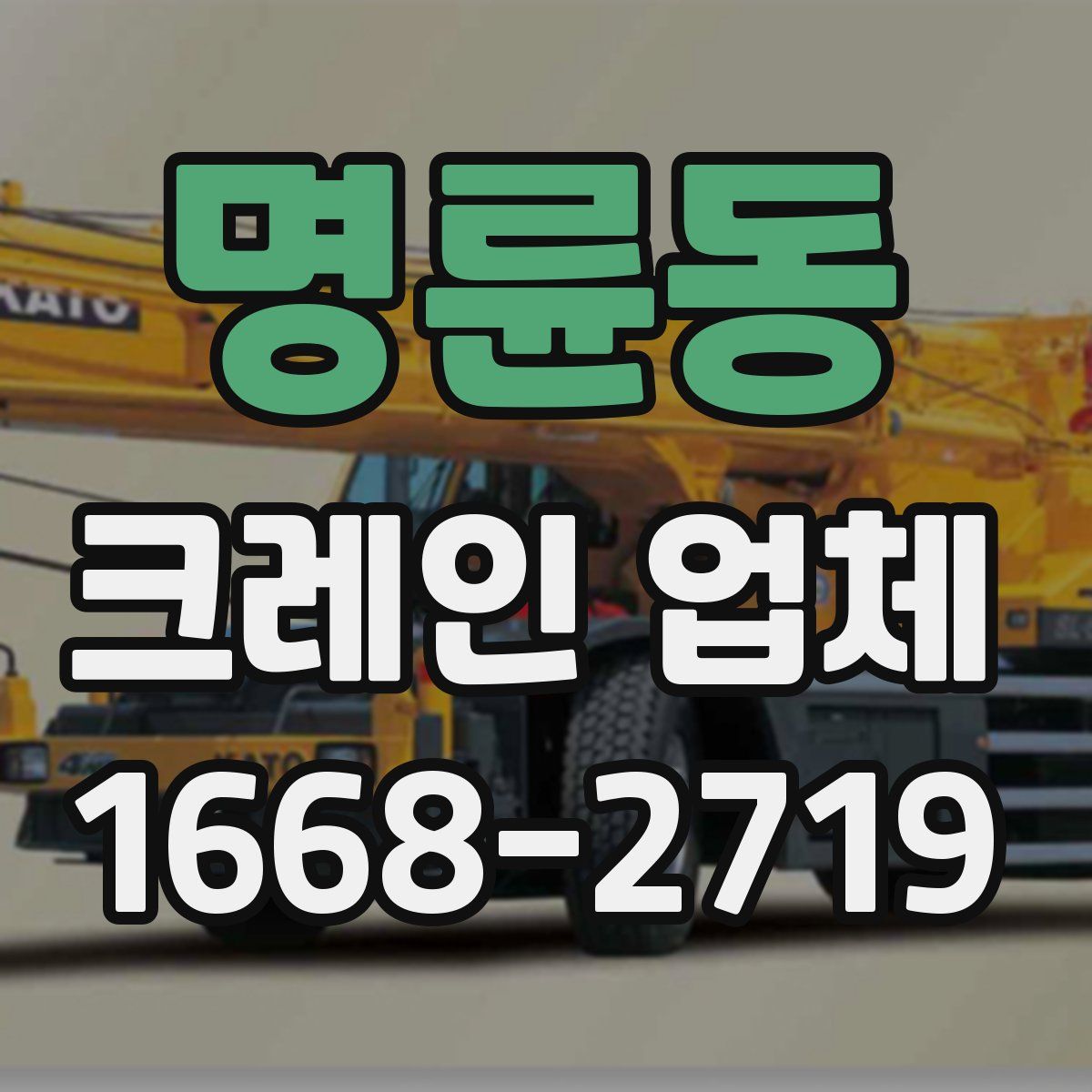명륜동 크레인 업체