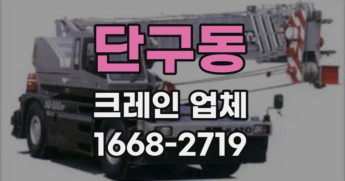 단구동 크레인 업체