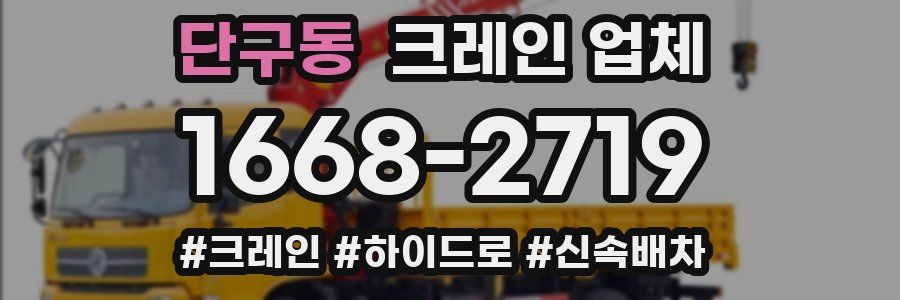 단구동 크레인 업체