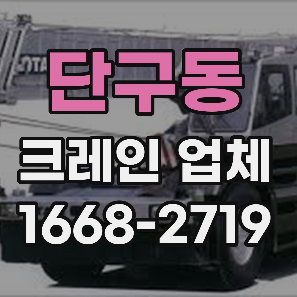 단구동 크레인 업체
