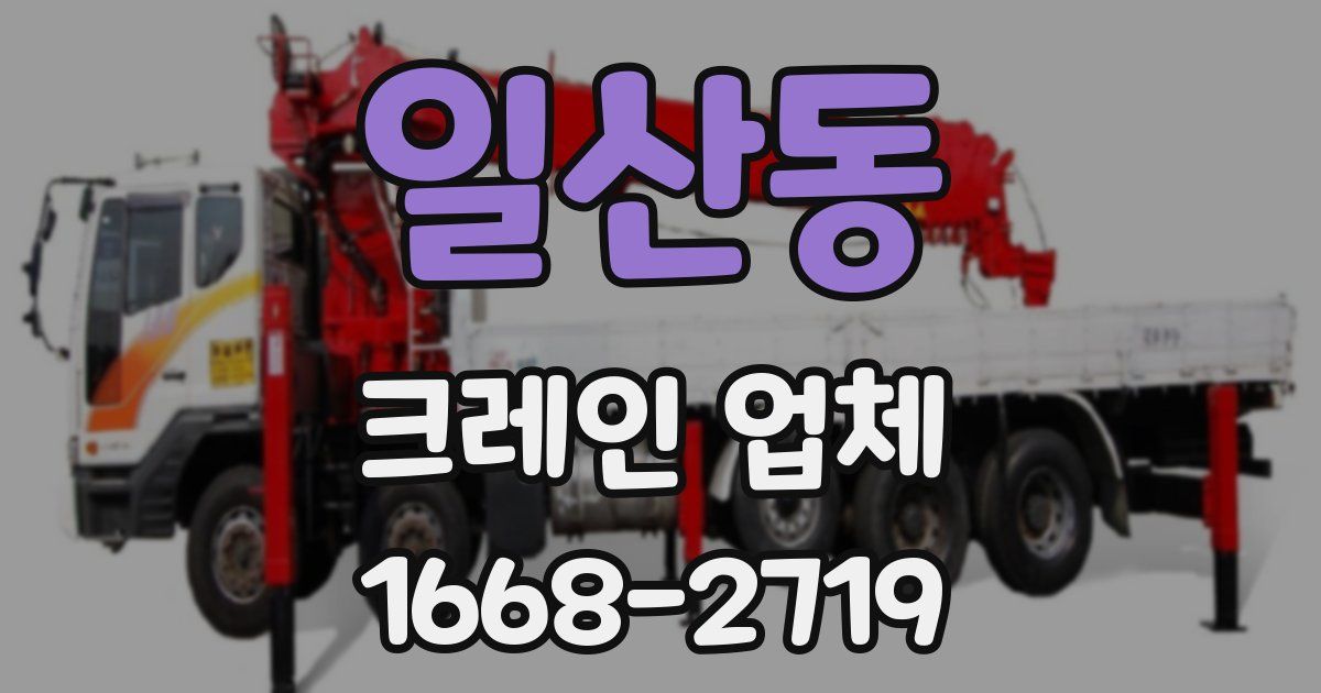 일산동 크레인 업체