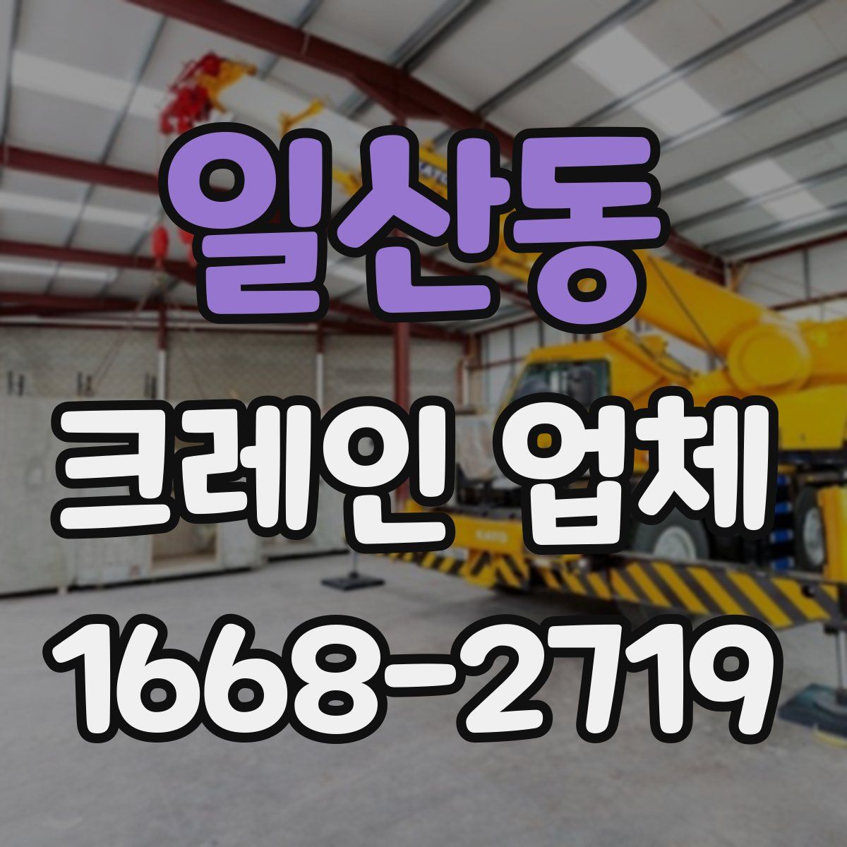 일산동 크레인 업체