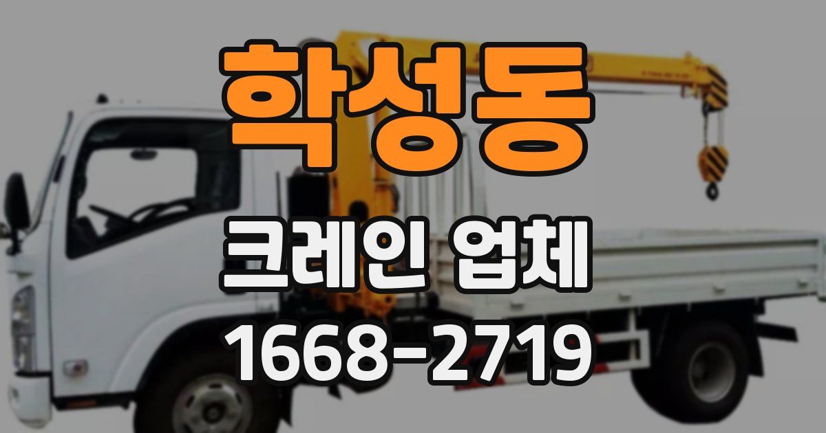 학성동 크레인 업체