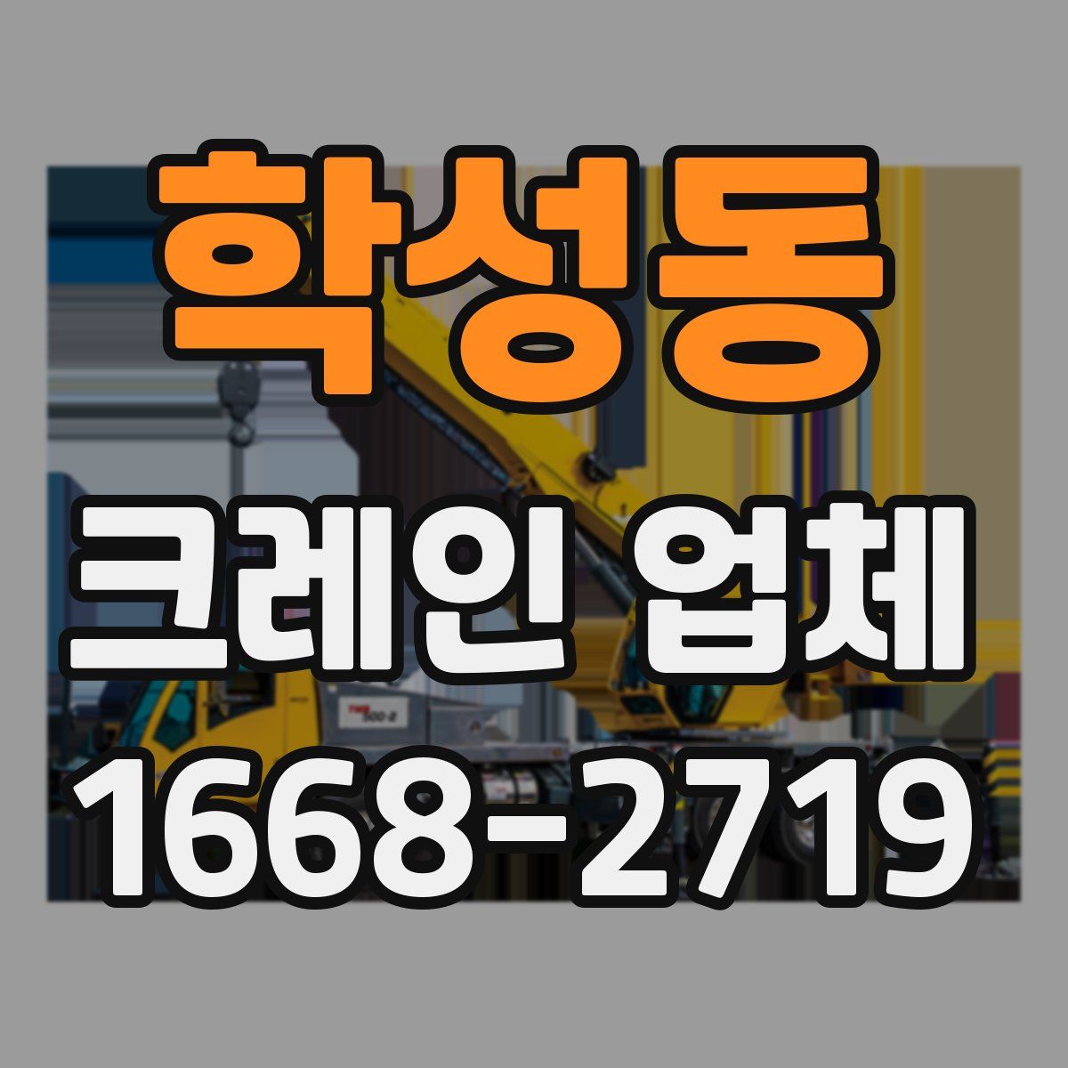 학성동 크레인 업체