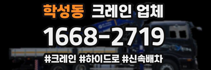 학성동 크레인 업체