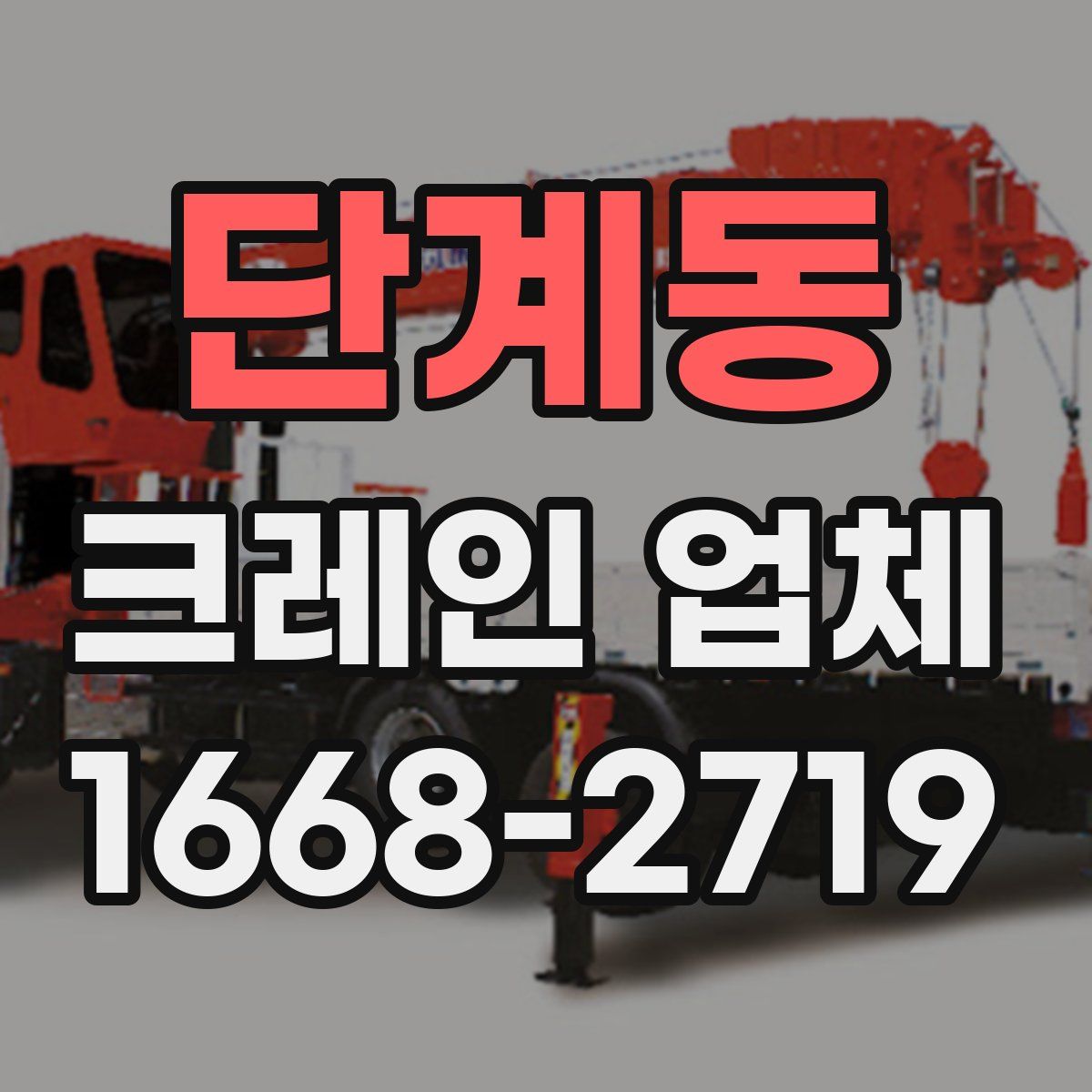 단계동 크레인 업체