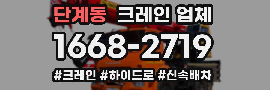 단계동 크레인 업체