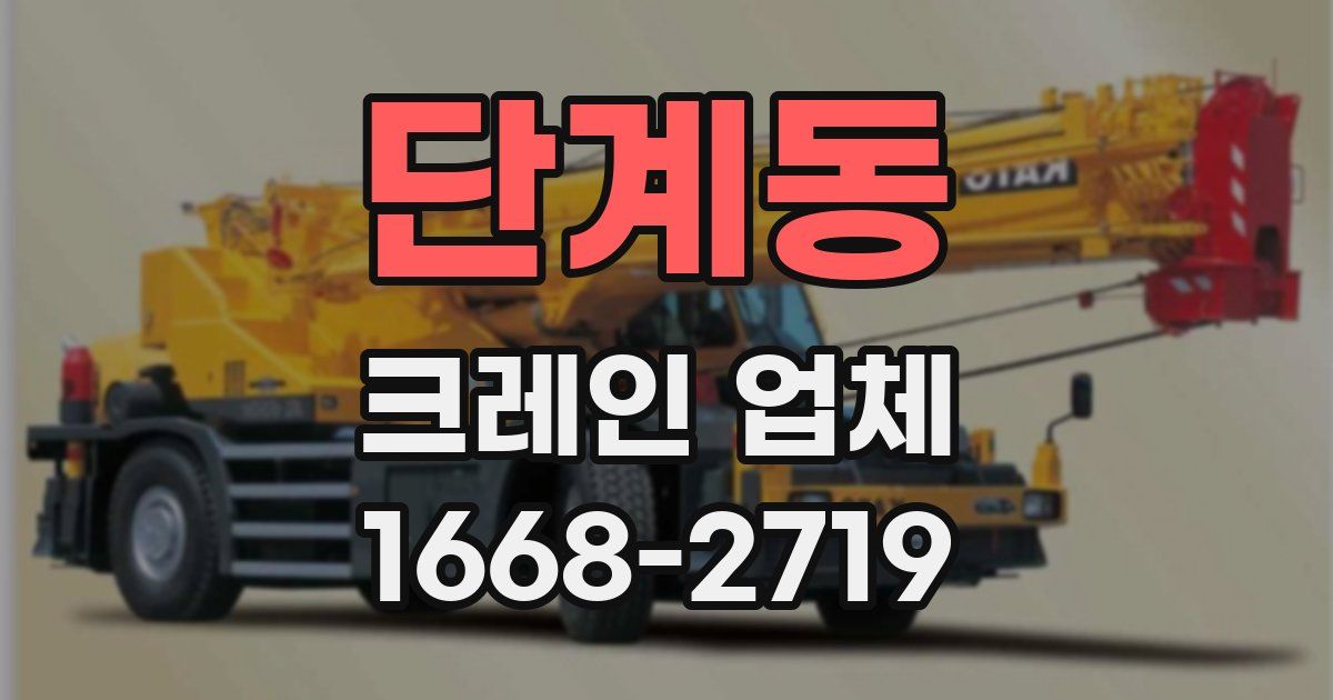 단계동 크레인 업체