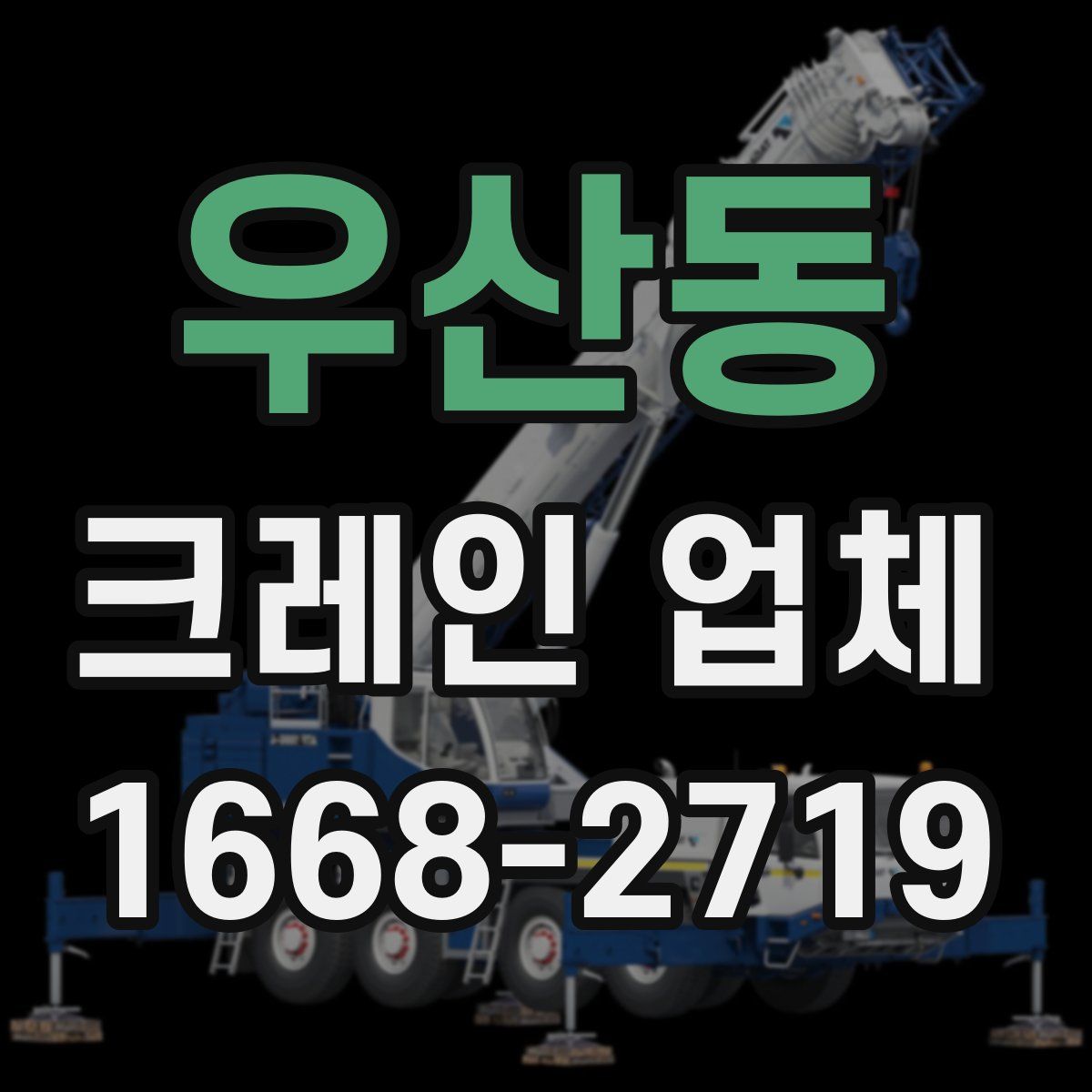 우산동 크레인 업체